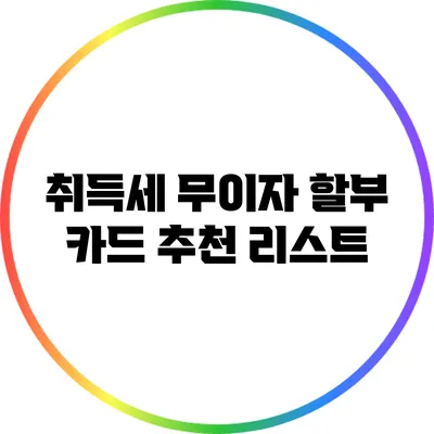 취득세 무이자 할부 카드 추천 리스트