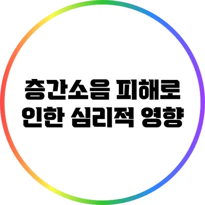 층간소음 피해로 인한 심리적 영향