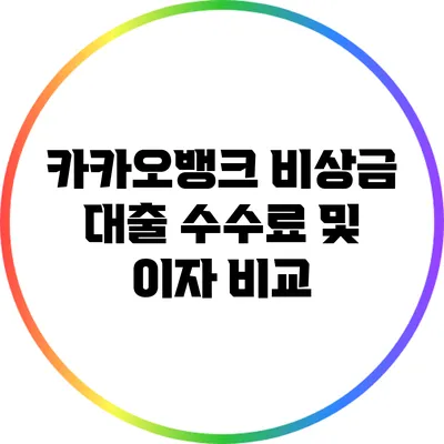 카카오뱅크 비상금 대출 수수료 및 이자 비교