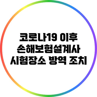 코로나19 이후 손해보험설계사 시험장소 방역 조치