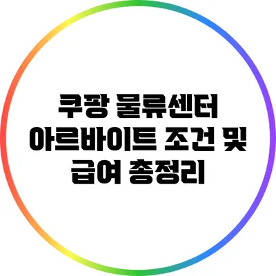 쿠팡 물류센터 아르바이트 조건 및 급여 총정리