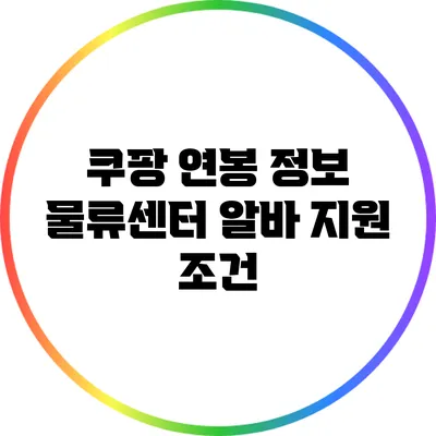 쿠팡 연봉 정보: 물류센터 알바 지원 조건