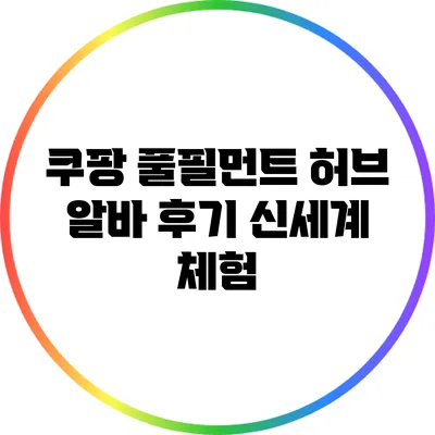 쿠팡 풀필먼트 허브 알바 후기: 신세계 체험