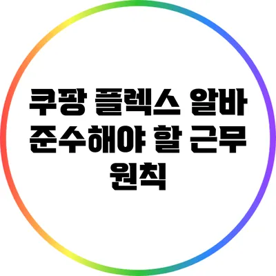 쿠팡 플렉스 알바: 준수해야 할 근무 원칙