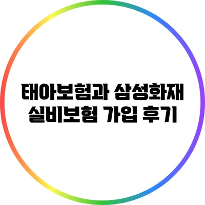 태아보험과 삼성화재 실비보험 가입 후기