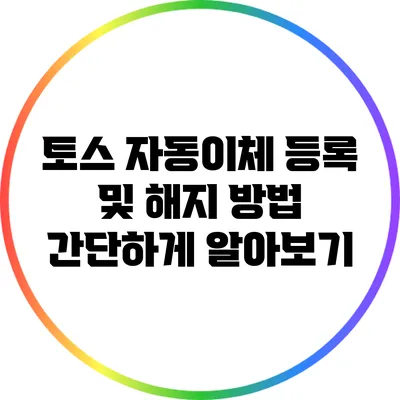 토스 자동이체 등록 및 해지 방법 간단하게 알아보기