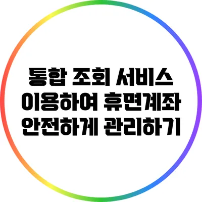 통합 조회 서비스 이용하여 휴면계좌 안전하게 관리하기