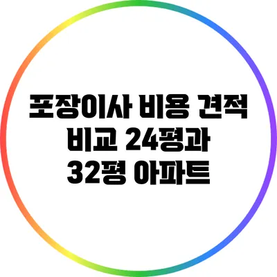 포장이사 비용 견적 비교: 24평과 32평 아파트