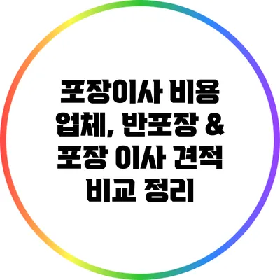 포장이사 비용 업체, 반포장 & 포장 이사 견적 비교 정리