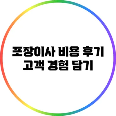 포장이사 비용 후기: 고객 경험 담기