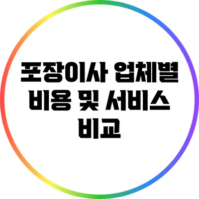 포장이사 업체별 비용 및 서비스 비교