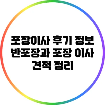 포장이사 후기 정보: 반포장과 포장 이사 견적 정리