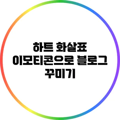 하트 화살표 이모티콘으로 블로그 꾸미기