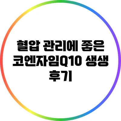 혈압 관리에 좋은 코엔자임Q10 생생 후기