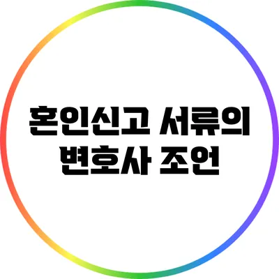 혼인신고 서류의 변호사 조언