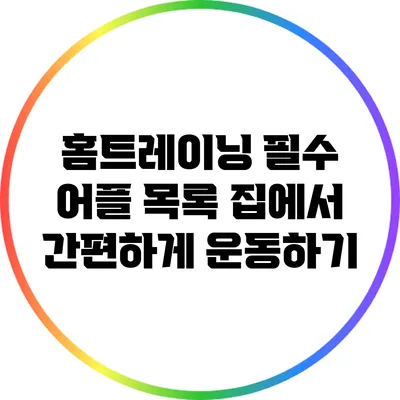 홈트레이닝 필수 어플 목록: 집에서 간편하게 운동하기