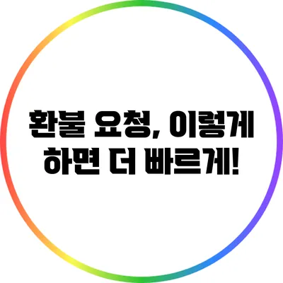 환불 요청, 이렇게 하면 더 빠르게!