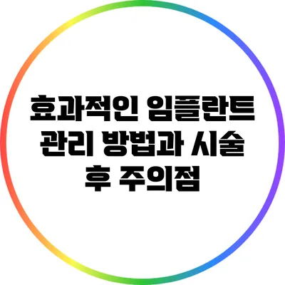 효과적인 임플란트 관리 방법과 시술 후 주의점