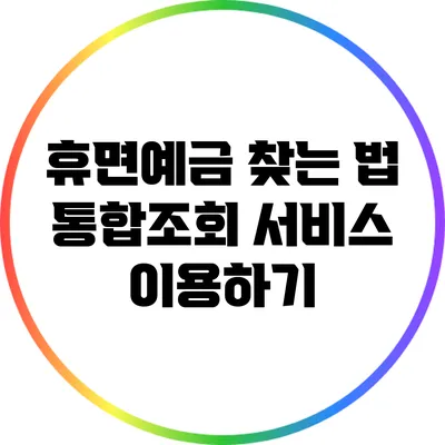 휴면예금 찾는 법: 통합조회 서비스 이용하기