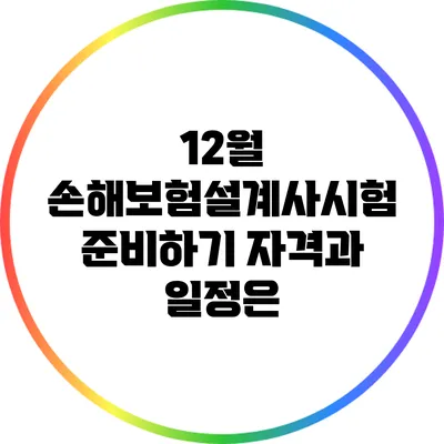 12월 손해보험설계사시험 준비하기: 자격과 일정은?