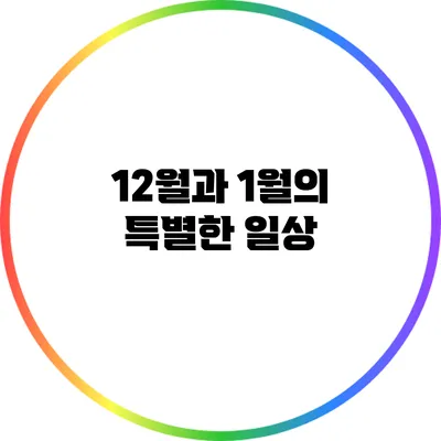 12월과 1월의 특별한 일상