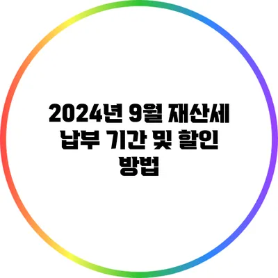 2024년 9월 재산세 납부 기간 및 할인 방법