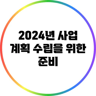 2024년 사업 계획 수립을 위한 준비