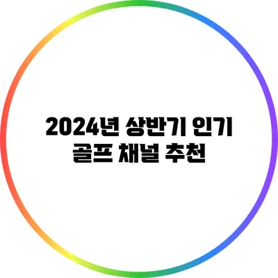 2024년 상반기 인기 골프 채널 추천