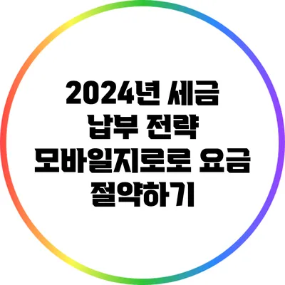 2024년 세금 납부 전략: 모바일지로로 요금 절약하기