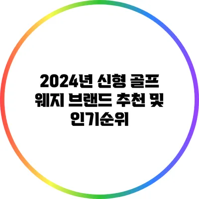 2024년 신형 골프 웨지 브랜드 추천 및 인기순위