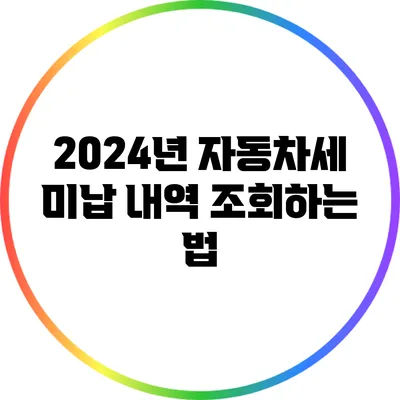 2024년 자동차세 미납 내역 조회하는 법