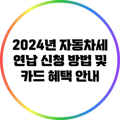 2024년 자동차세 연납 신청 방법 및 카드 혜택 안내