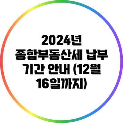 2024년 종합부동산세 납부 기간 안내 (12월 16일까지)