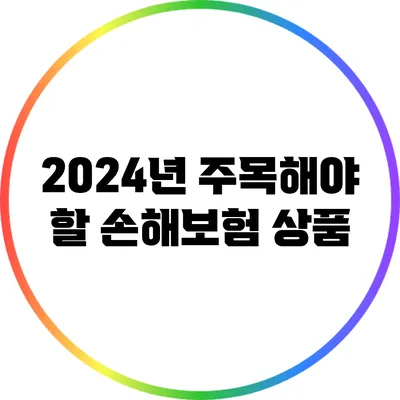 2024년 주목해야 할 손해보험 상품