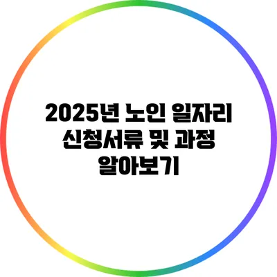 2025년 노인 일자리 신청서류 및 과정 알아보기