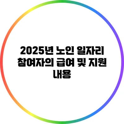 2025년 노인 일자리 참여자의 급여 및 지원 내용