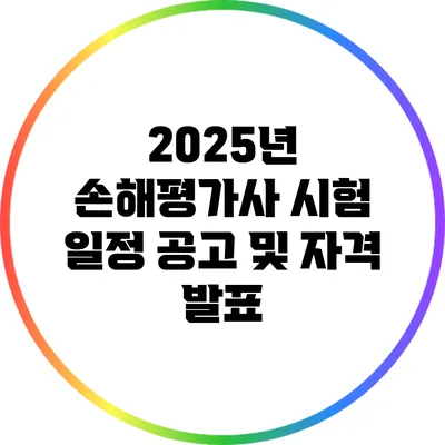 2025년 손해평가사 시험 일정 공고 및 자격 발표