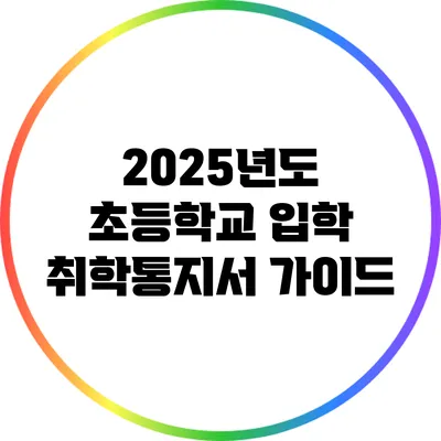 2025년도 초등학교 입학 취학통지서 가이드