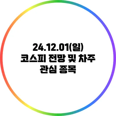 24.12.01(일) 코스피 전망 및 차주 관심 종목