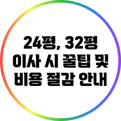 24평, 32평 이사 시 꿀팁 및 비용 절감 안내