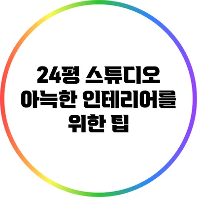 24평 스튜디오 아늑한 인테리어를 위한 팁