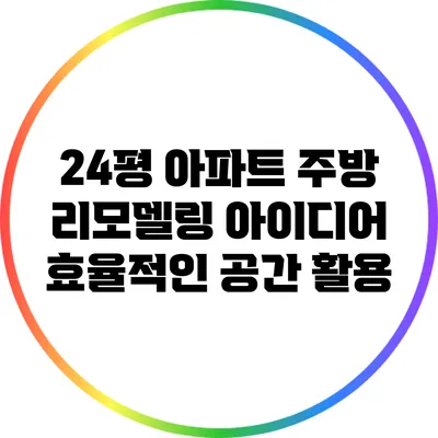 24평 아파트 주방 리모델링 아이디어: 효율적인 공간 활용