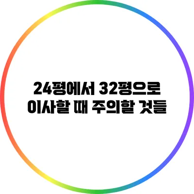 24평에서 32평으로 이사할 때 주의할 것들