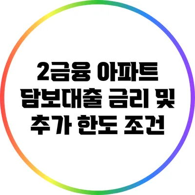 2금융 아파트 담보대출: 금리 및 추가 한도 조건