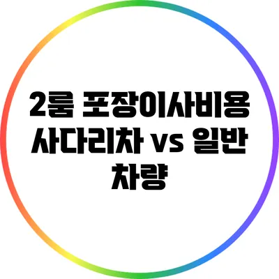 2룸 포장이사비용: 사다리차 vs 일반 차량