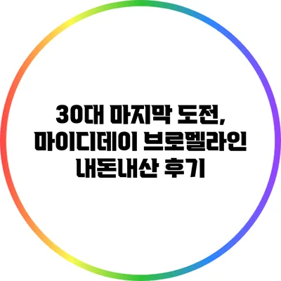 30대 마지막 도전, 마이디데이 브로멜라인 내돈내산 후기