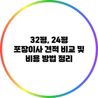 32평, 24평 포장이사 견적 비교 및 비용 방법 정리