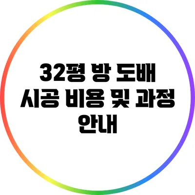 32평 방 도배 시공: 비용 및 과정 안내