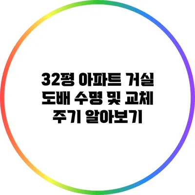 32평 아파트 거실 도배: 수명 및 교체 주기 알아보기