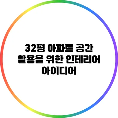 32평 아파트 공간 활용을 위한 인테리어 아이디어